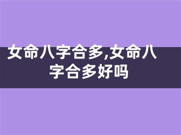 女命八字合多,女命八字合多好吗