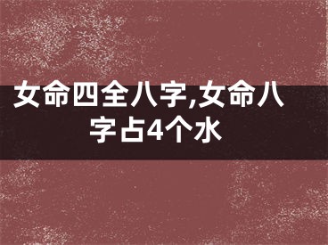 女命四全八字,女命八字占4个水