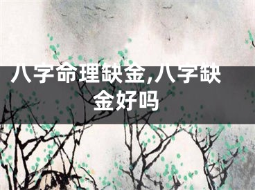 八字命理缺金,八字缺金好吗