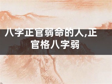 八字正官弱命的人,正官格八字弱