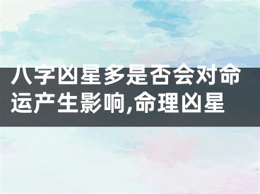 八字凶星多是否会对命运产生影响,命理凶星