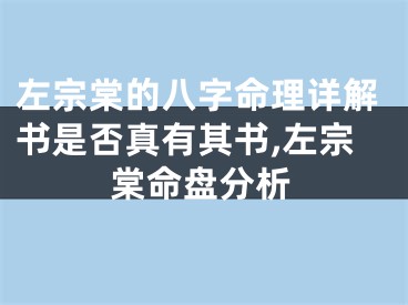 左宗棠的八字命理详解书是否真有其书,左宗棠命盘分析
