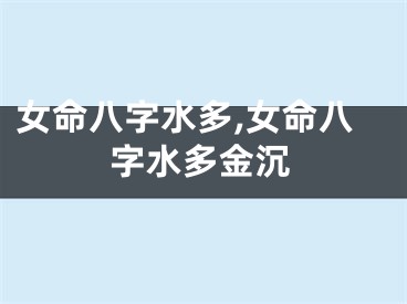 女命八字水多,女命八字水多金沉