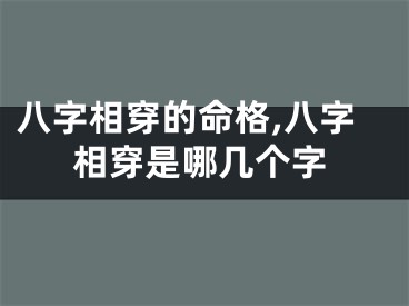 八字相穿的命格,八字相穿是哪几个字