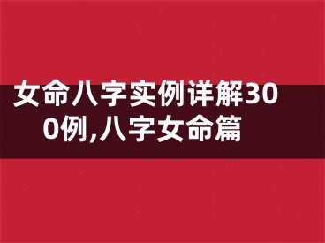 女命八字实例详解300例,八字女命篇