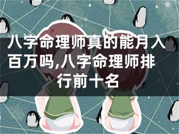 八字命理师真的能月入百万吗,八字命理师排行前十名