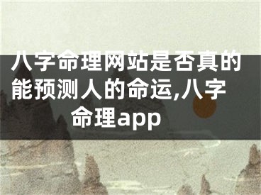 八字命理网站是否真的能预测人的命运,八字命理app