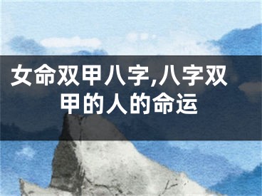 女命双甲八字,八字双甲的人的命运