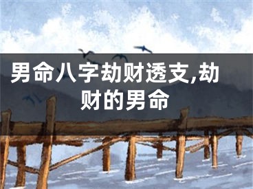 男命八字劫财透支,劫财的男命