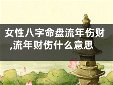 女性八字命盘流年伤财,流年财伤什么意思