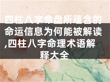 四柱八字命盘所蕴含的命运信息为何能被解读,四柱八字命理术语解释大全