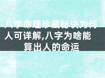 八字命理珍藏秘诀为何人可详解,八字为啥能算出人的命运