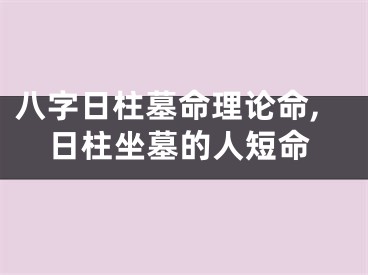 八字日柱墓命理论命,日柱坐墓的人短命
