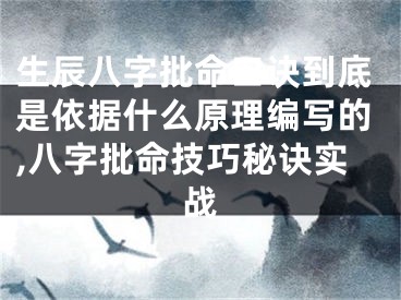 生辰八字批命口诀到底是依据什么原理编写的,八字批命技巧秘诀实战