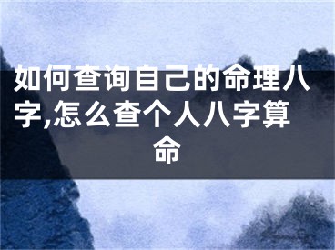 如何查询自己的命理八字,怎么查个人八字算命