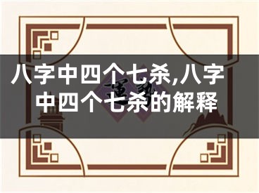 八字中四个七杀,八字中四个七杀的解释