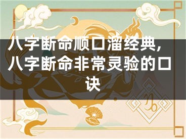 八字断命顺口溜经典,八字断命非常灵验的口诀