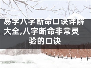 易学八字断命口诀详解大全,八字断命非常灵验的口诀
