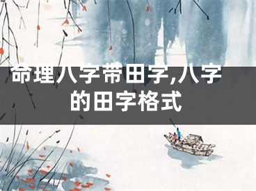 命理八字带田字,八字的田字格式