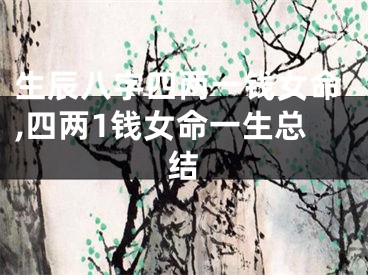 生辰八字四两一钱女命,四两1钱女命一生总结