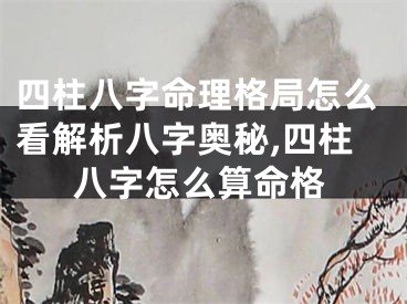 四柱八字命理格局怎么看解析八字奥秘,四柱八字怎么算命格