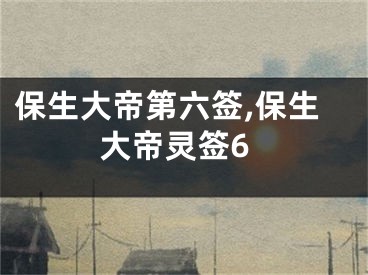 保生大帝第六签,保生大帝灵签6