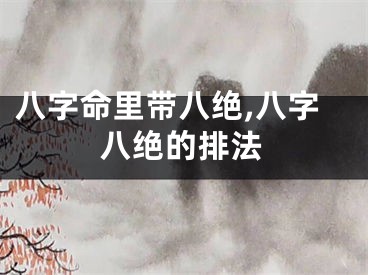 八字命里带八绝,八字八绝的排法