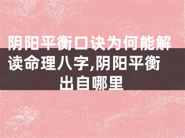 阴阳平衡口诀为何能解读命理八字,阴阳平衡出自哪里