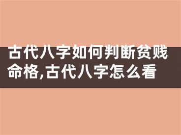 古代八字如何判断贫贱命格,古代八字怎么看