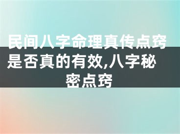 民间八字命理真传点窍是否真的有效,八字秘密点窍