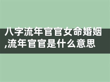 八字流年官官女命婚姻,流年官官是什么意思