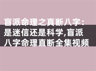 盲派命理之真断八字：是迷信还是科学,盲派八字命理直断全集视频