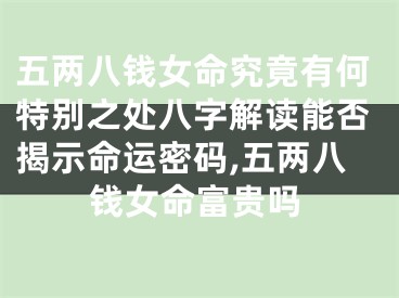 五两八钱女命究竟有何特别之处八字解读能否揭示命运密码,五两八钱女命富贵吗