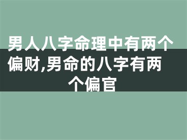 男人八字命理中有两个偏财,男命的八字有两个偏官
