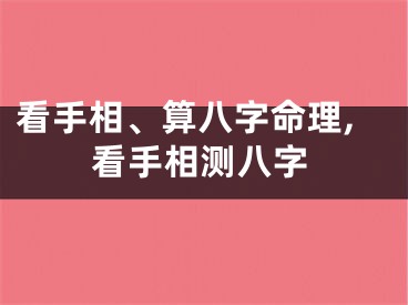 看手相、算八字命理,看手相测八字