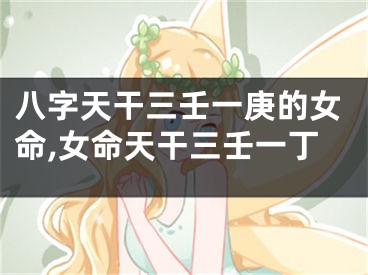 八字天干三壬一庚的女命,女命天干三壬一丁