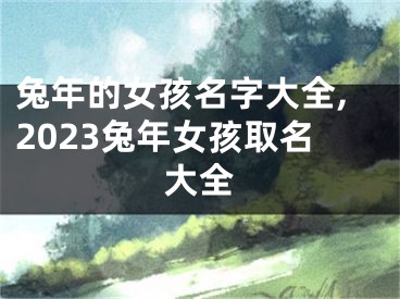 兔年的女孩名字大全,2023兔年女孩取名大全