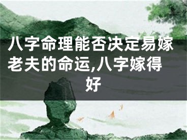 八字命理能否决定易嫁老夫的命运,八字嫁得好