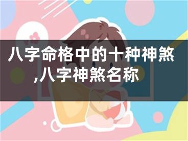 八字命格中的十种神煞,八字神煞名称