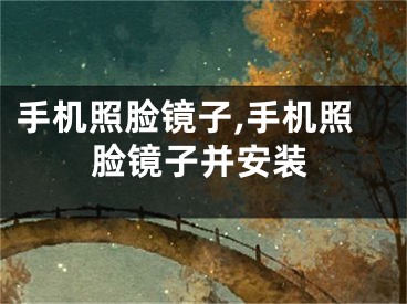 手机照脸镜子,手机照脸镜子并安装