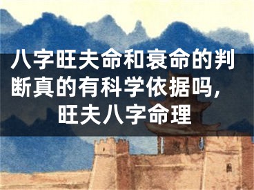 八字旺夫命和衰命的判断真的有科学依据吗,旺夫八字命理