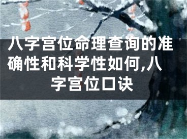 八字宫位命理查询的准确性和科学性如何,八字宫位口诀