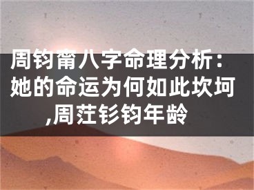周钧甯八字命理分析：她的命运为何如此坎坷,周茳钐钧年龄