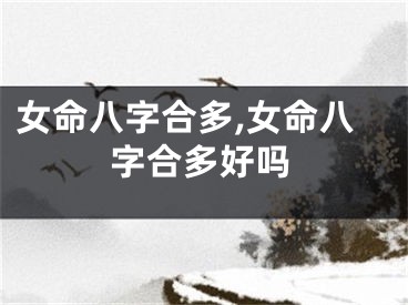 女命八字合多,女命八字合多好吗