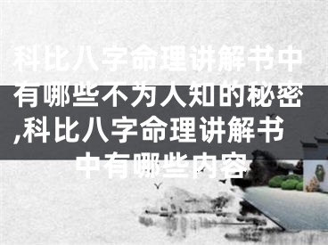 科比八字命理讲解书中有哪些不为人知的秘密,科比八字命理讲解书中有哪些内容