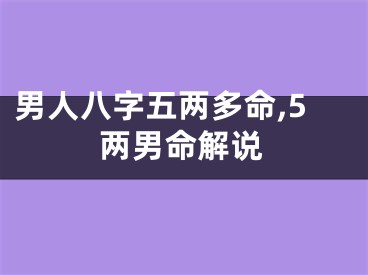 男人八字五两多命,5两男命解说