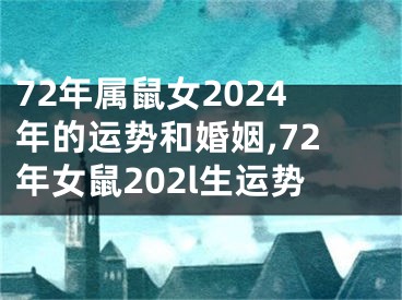 72年属鼠女2024年的运势和婚姻,72年女鼠202l生运势