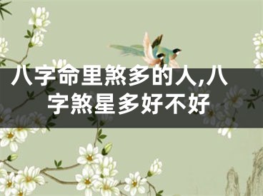 八字命里煞多的人,八字煞星多好不好