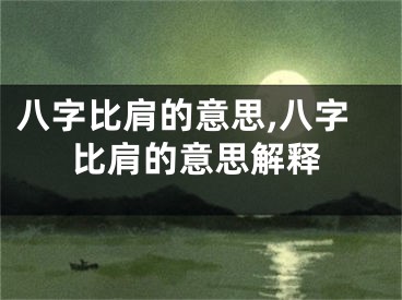 八字比肩的意思,八字比肩的意思解释