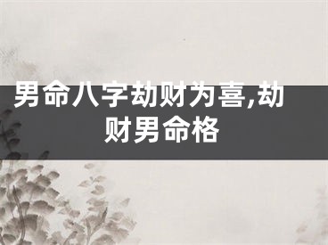 男命八字劫财为喜,劫财男命格